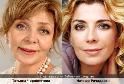 Татьяна Чернопятова похожа на Наташу Ричардсон
