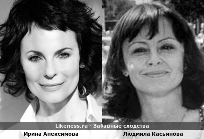Ирина Апексимова похожа на Людмилу Касьянову
