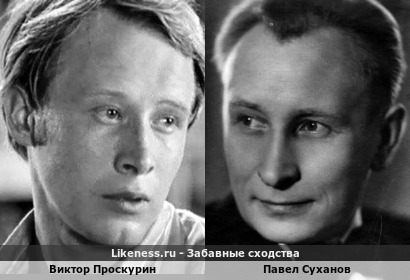 Виктор Проскурин похож на Павла Суханова