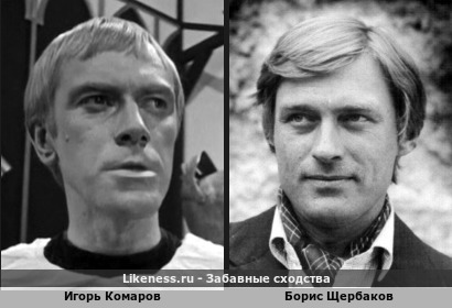 Игорь Комаров похож на Бориса Щербакова