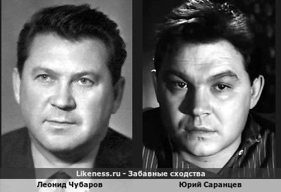 Леонид Чубаров похож на Юрия Саранцева