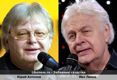 Юрий Антонов похож на Иво Линна