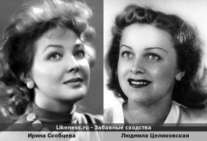 Ирина Скобцева похожа на Людмилу Целиковскую