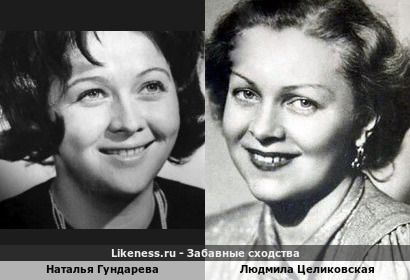 Наталья Гундарева похожа на Людмилу Целиковскую