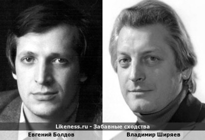 Евгений Болдин похож на Владимира Ширяева