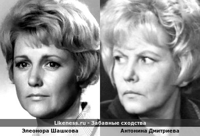 Элеонора Шашкова похожа на Антонину Дмитриеву