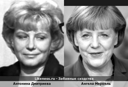 Антонина Дмитриева похожа на Ангелу Меркель