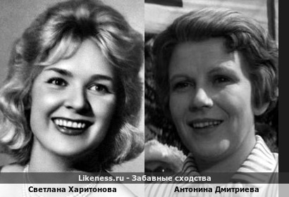 Светлана Харитонова похожа на Антонину Дмитриеву