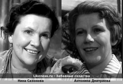 Нина Сазонова похожа на Антонину Дмитриеву