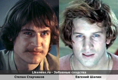 Степан Старчиков похож на Евгения Шапина