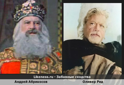 Андрей Абрикосов похож на Оливера Рида
