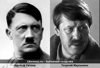 Адольф Гитлер похож на Георгия Мартынюка