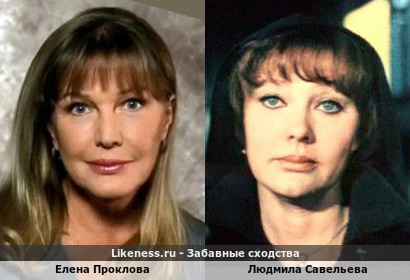 Елена Проклова похожа на Людмилу Савельеву