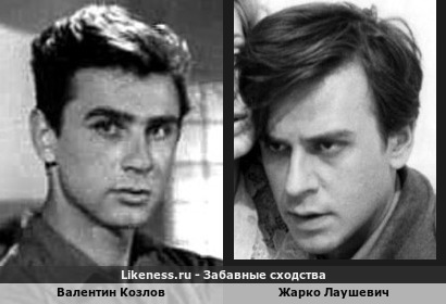 Валентин Козлов похож на Жарко Лауша