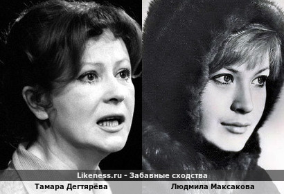 Тамара Дегтярёва похожа на Людмилу Максакову