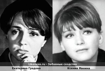 Екатерина Градова похожа на Ксению Минину