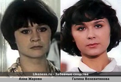 Анна Жарова похожа на Галину Веневитинову