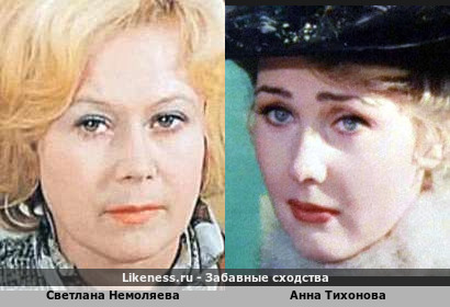 Светлана Немоляева похожа на Анну Тихонову