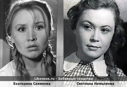 Екатерина Савинова похожа на Светлану Немоляеву