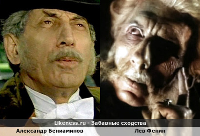 Александр Бениаминов похож на Льва Фенина