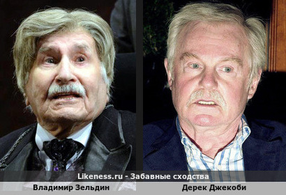 Владимир Зельдин похож на Дерека Джекоби