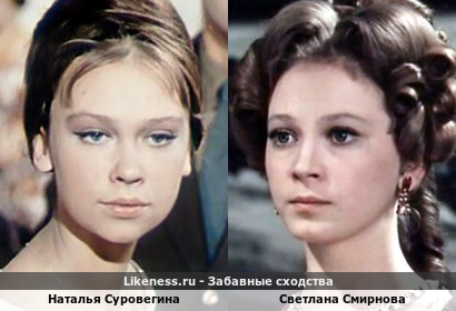 Наталья Суровегина похожа на Светлану Смирнову
