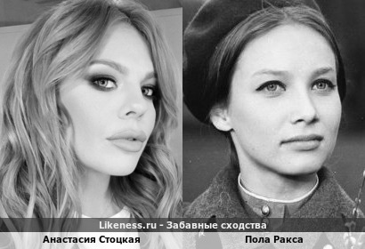 Анастасия Стоцкая похожа на Полу Ракса