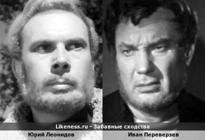Юрий Леонидов похож на Ивана Переверзева