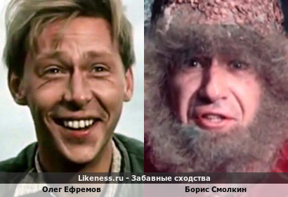 Олег Ефремов похож на Бориса Смолкина