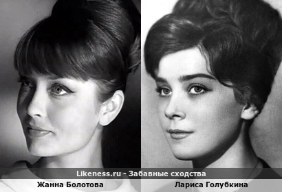 Жанна Болотова похожа на Ларису Голубкину