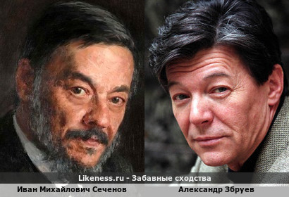 Александр Збруев похож на Ивана Михайловича Сеченова
