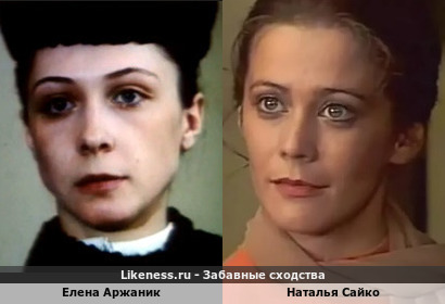 Елена Аржаник похожа на Наталью Сайко