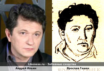 Андрей Ильин похож на Ярослава Гашека