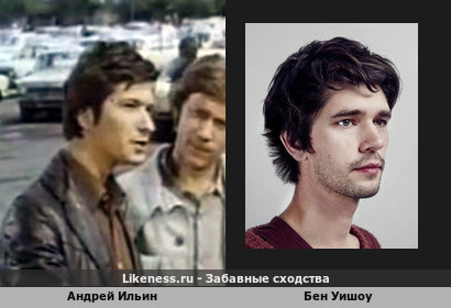 Андрей Ильин похож на Бена Уишоу