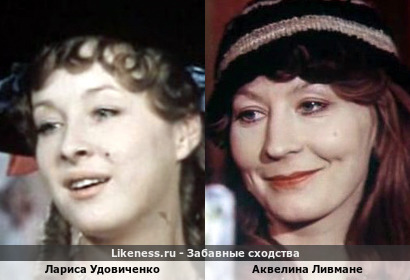 Лариса Удовиченко похожа на Аквелину Ливмане
