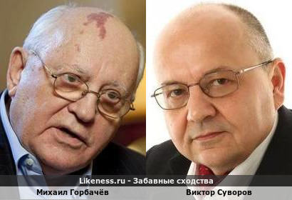 Михаил Горбачёв похож на Виктора Суворова