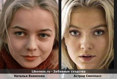 Наталья Вавилова похожа на Астрид Смепласс
