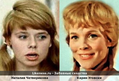 Наталия Четверикова похожа на Карина Уговски