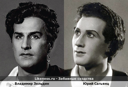 Владимир Зельдин похож на Юрия Сагьянца
