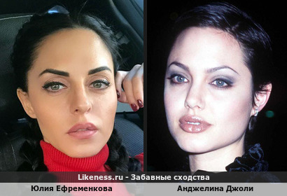 Юлия Ефременкова похожа на Анджелину Джоли