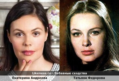 Екатерина Андреева похожа на Татьяну Федорову