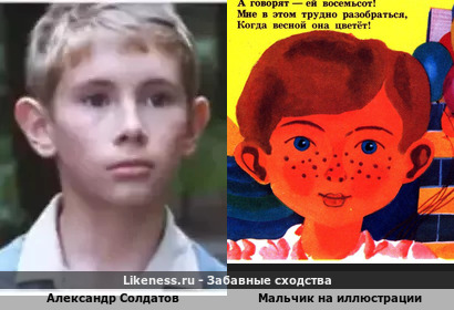Мальчик на иллюстрации похож на Александра Солдатова