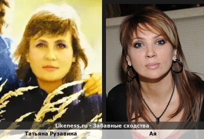 Татьяна Рузавина и Ая похожи