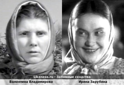 Валентина Владимирова похожа на Ирину Зарубину