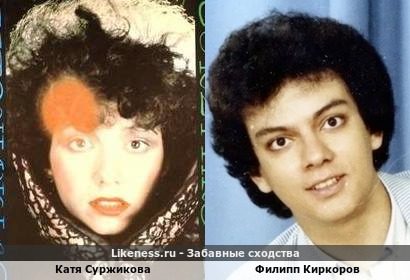 Катя Суржикова похожа на Филиппа Киркорова