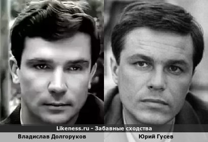 Владислав Долгоруков похож на Юрия Гусева