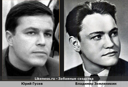 Юрий Гусев похож на Владимира Земляникина