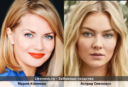 Мария Климова похожа на Астрид Смепласс