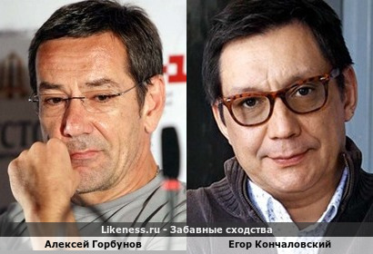 Алексей Горбунов похож на Егора Кончаловского