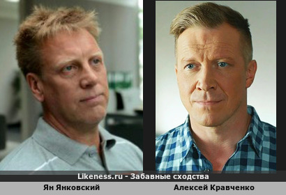 Ян Янковский похож на Алексея Кравченко